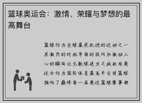 篮球奥运会：激情、荣耀与梦想的最高舞台