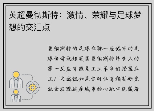 英超曼彻斯特：激情、荣耀与足球梦想的交汇点