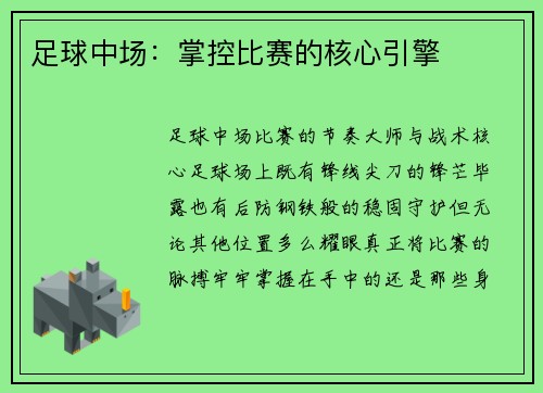 足球中场：掌控比赛的核心引擎