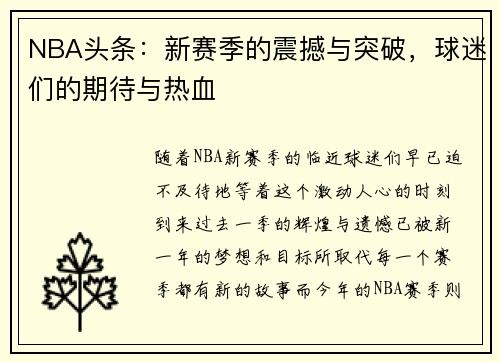 NBA头条：新赛季的震撼与突破，球迷们的期待与热血