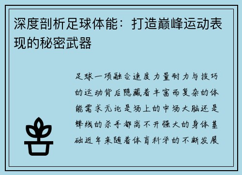 深度剖析足球体能：打造巅峰运动表现的秘密武器