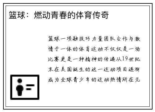 篮球：燃动青春的体育传奇