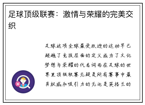 足球顶级联赛：激情与荣耀的完美交织
