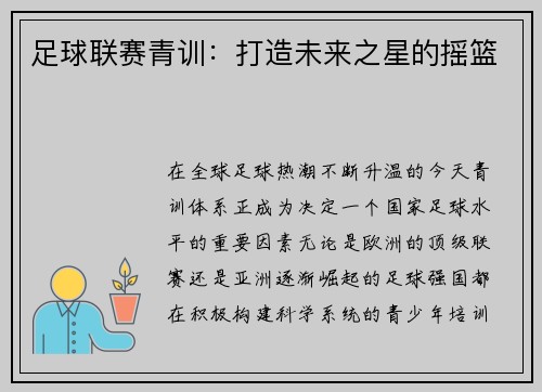 足球联赛青训：打造未来之星的摇篮