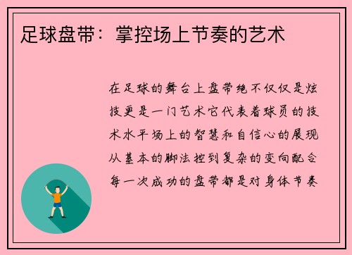 足球盘带：掌控场上节奏的艺术