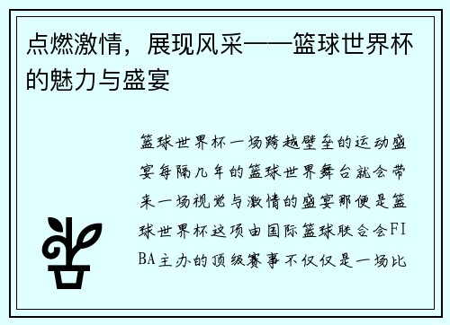 点燃激情，展现风采——篮球世界杯的魅力与盛宴