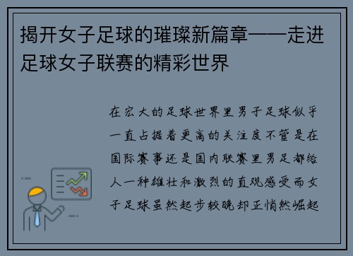 揭开女子足球的璀璨新篇章——走进足球女子联赛的精彩世界