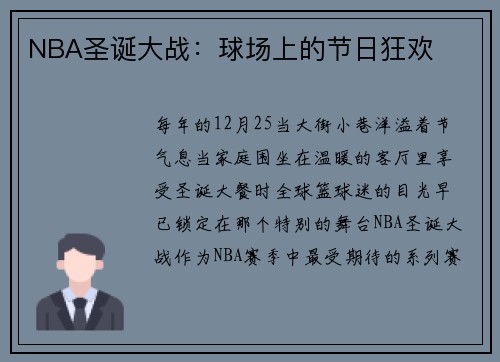 NBA圣诞大战：球场上的节日狂欢