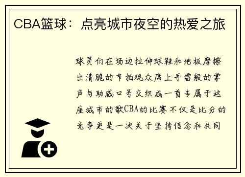 CBA篮球：点亮城市夜空的热爱之旅