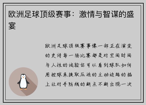 欧洲足球顶级赛事：激情与智谋的盛宴