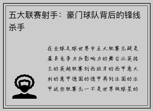 五大联赛射手：豪门球队背后的锋线杀手