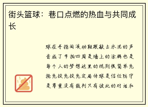 街头篮球：巷口点燃的热血与共同成长
