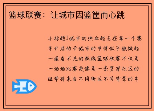 篮球联赛：让城市因篮筐而心跳