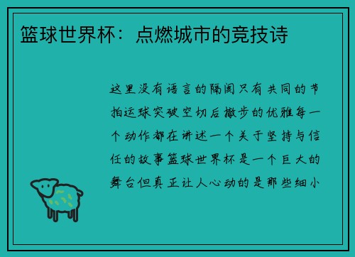 篮球世界杯：点燃城市的竞技诗