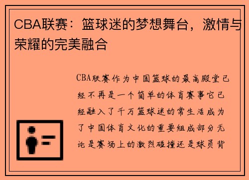 CBA联赛：篮球迷的梦想舞台，激情与荣耀的完美融合