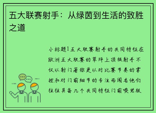 五大联赛射手：从绿茵到生活的致胜之道