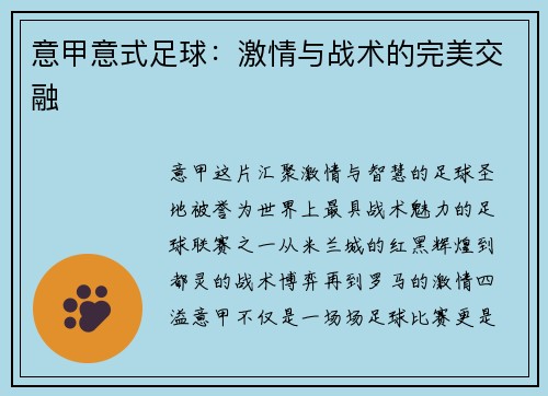 意甲意式足球：激情与战术的完美交融