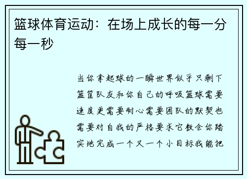 篮球体育运动：在场上成长的每一分每一秒