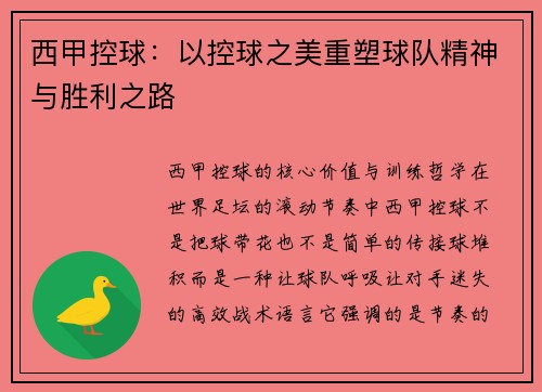 西甲控球：以控球之美重塑球队精神与胜利之路