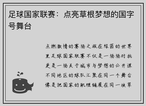 足球国家联赛：点亮草根梦想的国字号舞台