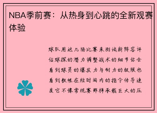 NBA季前赛：从热身到心跳的全新观赛体验