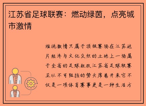 江苏省足球联赛：燃动绿茵，点亮城市激情