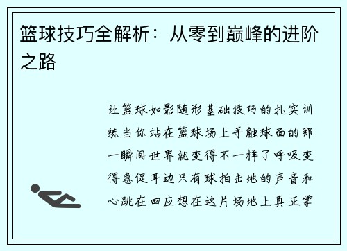 篮球技巧全解析：从零到巅峰的进阶之路