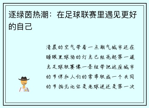 逐绿茵热潮：在足球联赛里遇见更好的自己