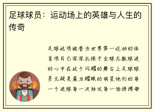 足球球员：运动场上的英雄与人生的传奇