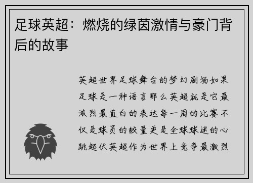 足球英超：燃烧的绿茵激情与豪门背后的故事
