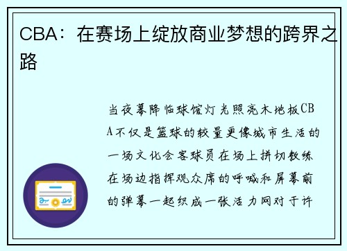 CBA：在赛场上绽放商业梦想的跨界之路