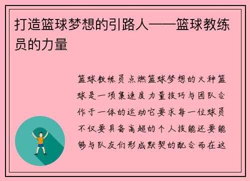 打造篮球梦想的引路人——篮球教练员的力量