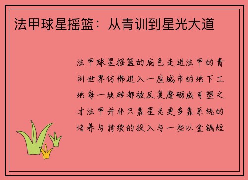 法甲球星摇篮：从青训到星光大道