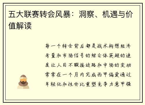 五大联赛转会风暴：洞察、机遇与价值解读