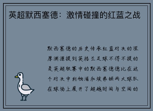 英超默西塞德：激情碰撞的红蓝之战