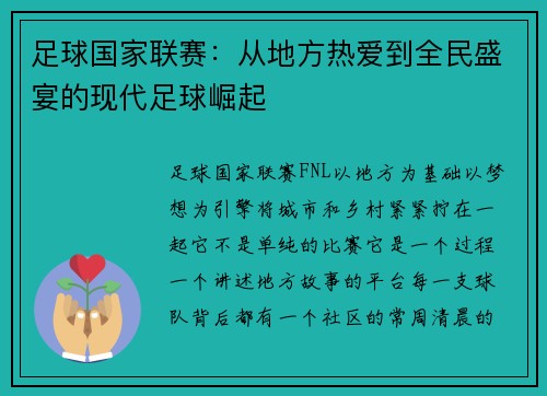 足球国家联赛：从地方热爱到全民盛宴的现代足球崛起