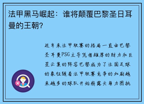 法甲黑马崛起：谁将颠覆巴黎圣日耳曼的王朝？