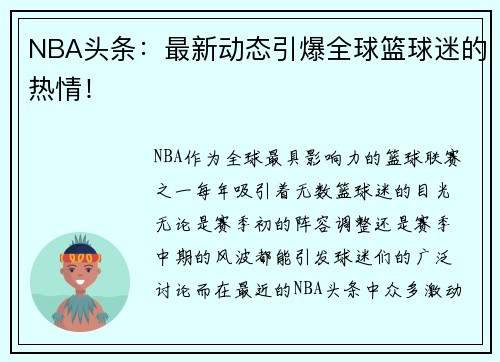 NBA头条：最新动态引爆全球篮球迷的热情！
