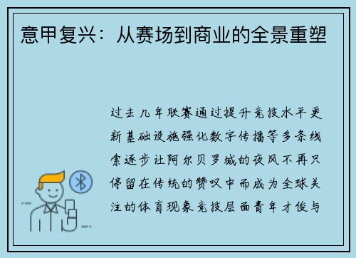意甲复兴：从赛场到商业的全景重塑