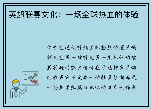 英超联赛文化：一场全球热血的体验