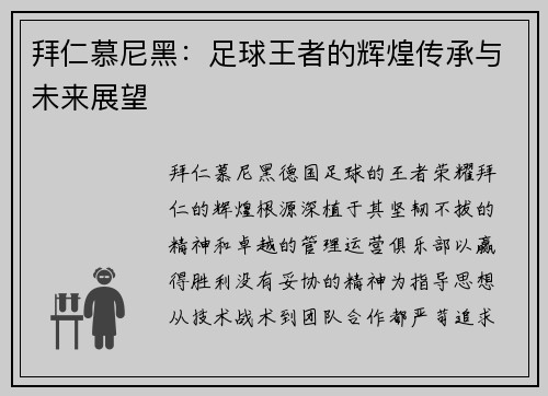 拜仁慕尼黑：足球王者的辉煌传承与未来展望