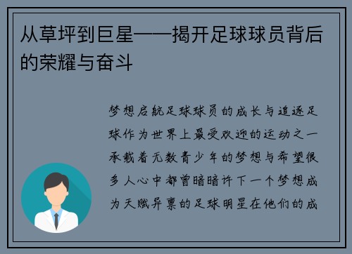 从草坪到巨星——揭开足球球员背后的荣耀与奋斗