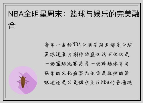 NBA全明星周末：篮球与娱乐的完美融合