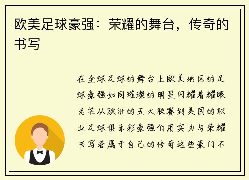欧美足球豪强：荣耀的舞台，传奇的书写