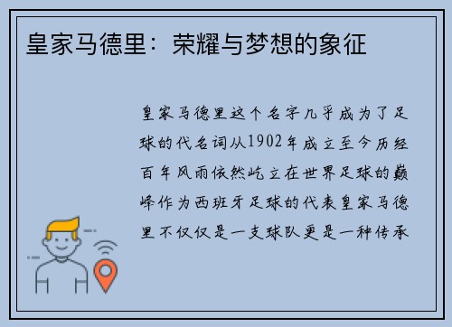皇家马德里：荣耀与梦想的象征
