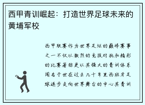 西甲青训崛起：打造世界足球未来的黄埔军校