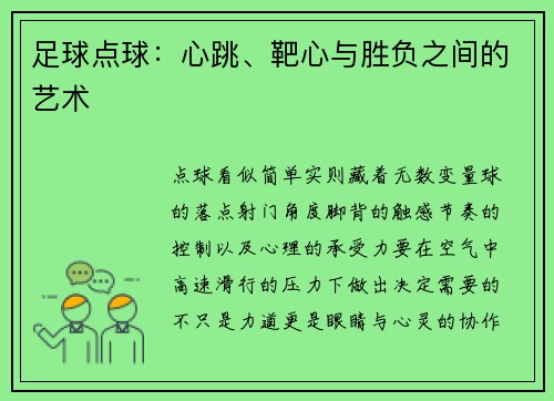 足球点球：心跳、靶心与胜负之间的艺术