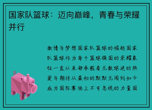 国家队篮球：迈向巅峰，青春与荣耀并行