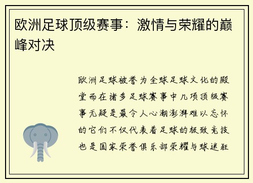 欧洲足球顶级赛事：激情与荣耀的巅峰对决