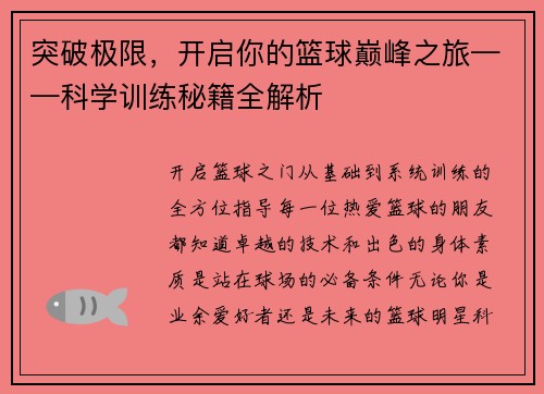 突破极限，开启你的篮球巅峰之旅——科学训练秘籍全解析